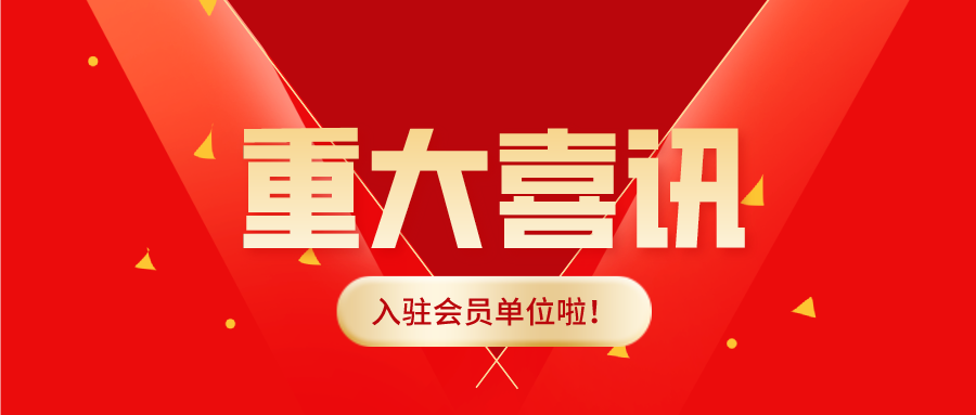 成功入駐商洛商會(huì)，成為會(huì)員單位啦！
